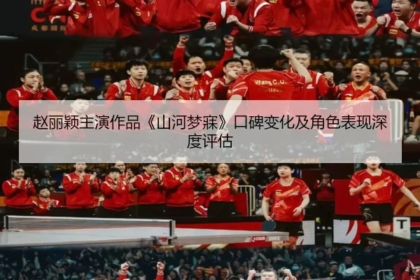赵丽颖主演作品《山河梦寐》口碑变化及角色表现深度评估